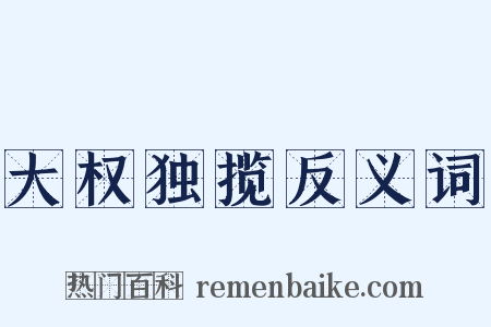 大权独揽反义词是什么意思的图片